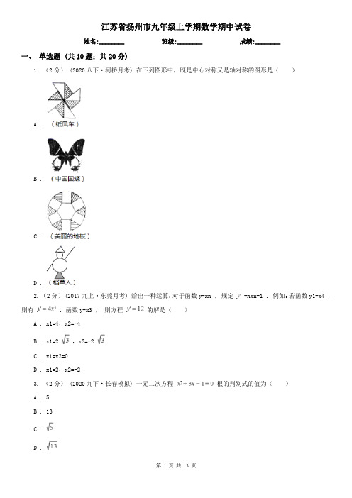 江苏省扬州市九年级上学期数学期中试卷