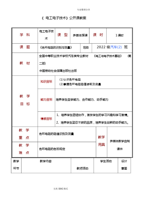 色环电阻识别及检测公开课教学案