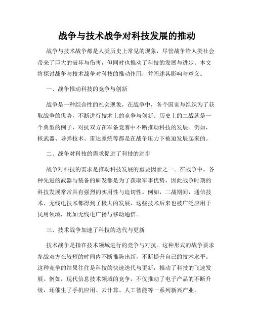 战争与技术战争对科技发展的推动