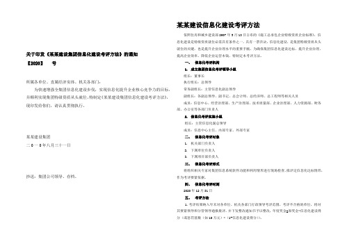 建设集团信息化建设考评方法