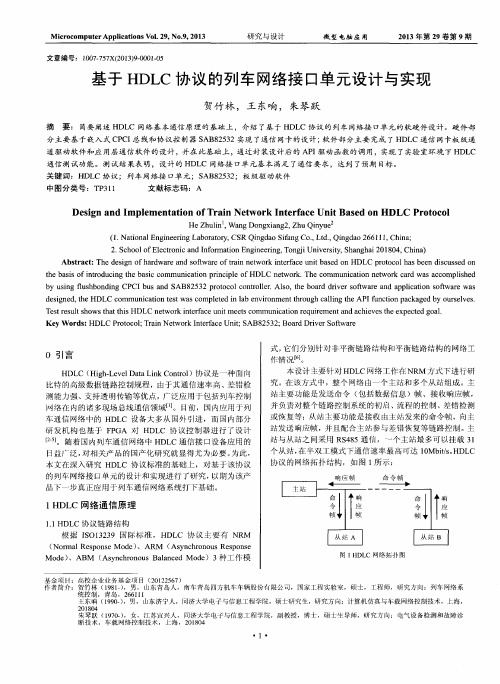 基于HDLC协议的列车网络接口单元设计与实现