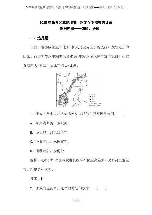 2020届高考区域地理第一轮复习专项突破训练：欧洲西部——德国、法国(含解析)