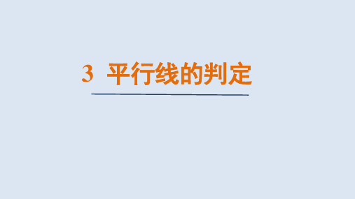 7.3   平行线的判定(课件)北师大版数学八年级上册