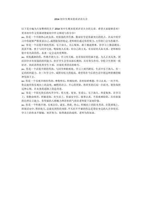 2014初中生期末优质评语大全