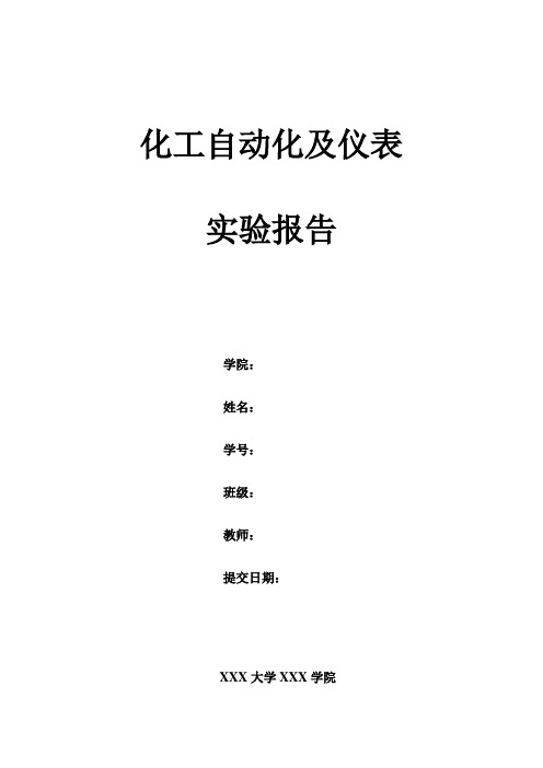 化工自动化及仪表实验报告【完整模板(含数据处理和思考题)】