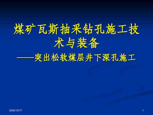 煤矿瓦斯抽采钻孔施工技术与装备----突出煤层瓦斯抽采钻孔施工技术