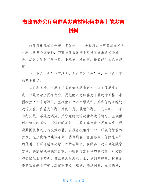 市政府办公厅务虚会发言材料-务虚会上的发言材料