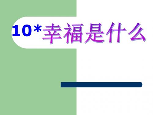 10幸福是什么2