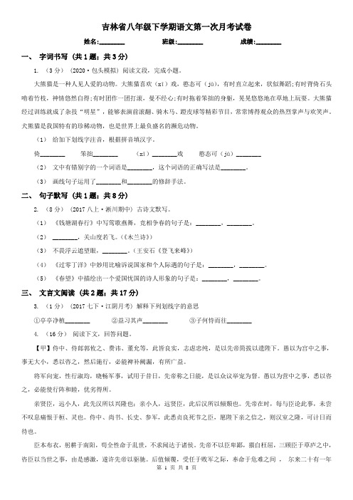 吉林省八年级下学期语文第一次月考试卷