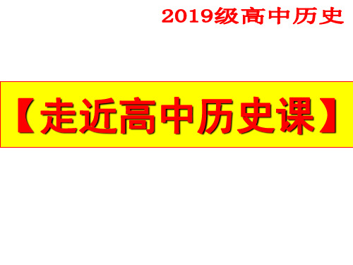 人教版(2019)高中必修中外历史纲要(上)导言课【课件】(共52张PPT)