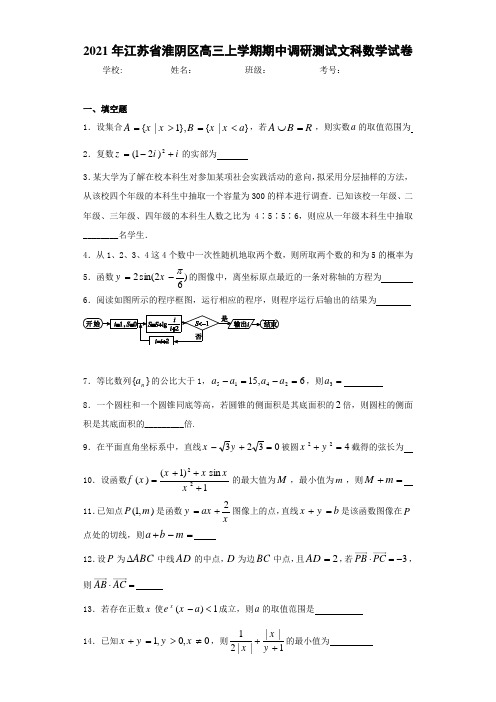 2021届江苏省淮阴区高三上学期期中调研测试文科数学试卷