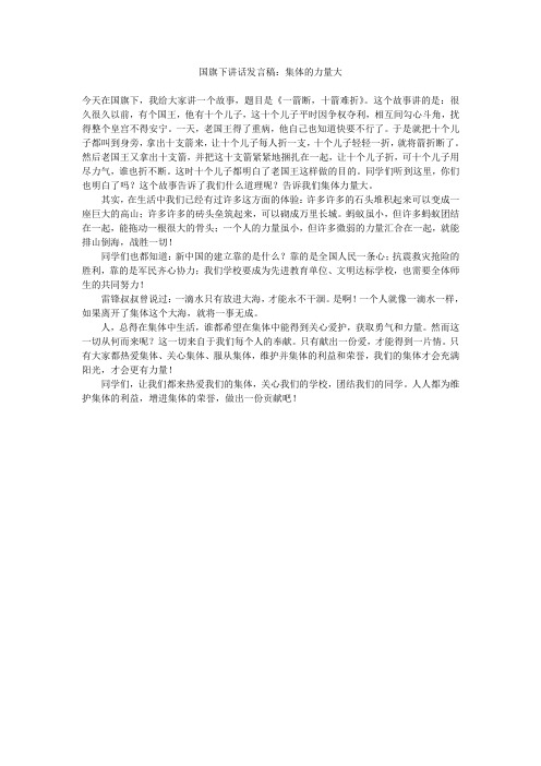 国旗下讲话发言稿集体的力量大