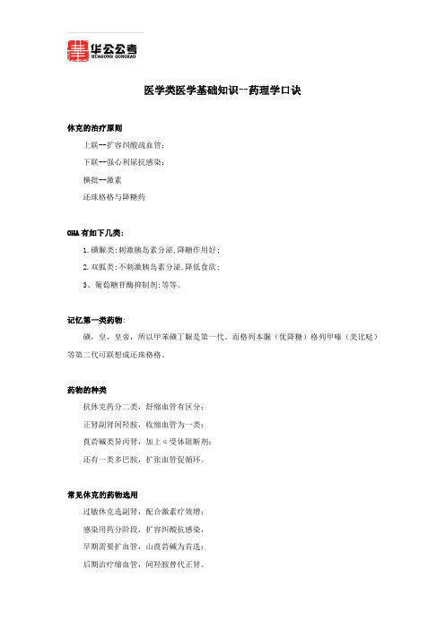 医学类医学基础知识--药理学口诀