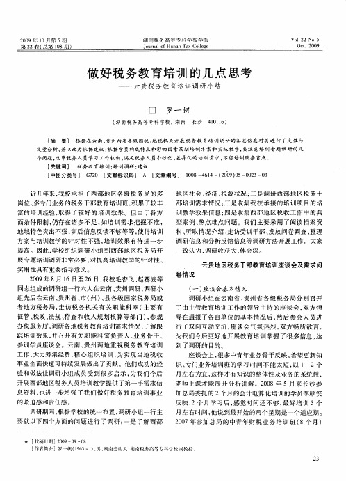 做好税务教育培训的几点思考——云贵税务教育培训调研小结