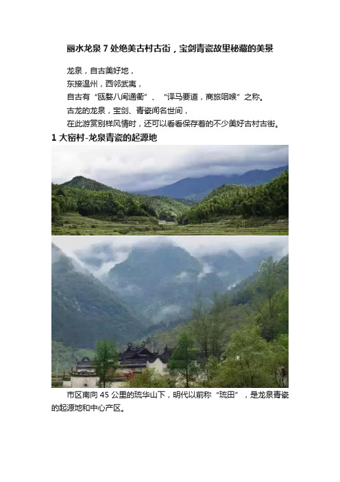 丽水龙泉7处绝美古村古街，宝剑青瓷故里秘藏的美景