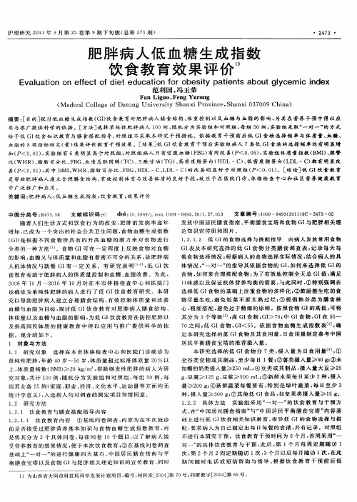 肥胖病人低血糖生成指数饮食教育效果评价