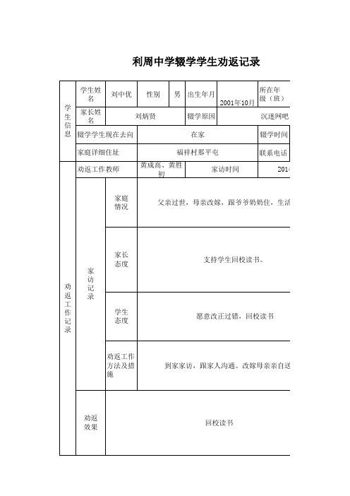 辍学学生劝返记录