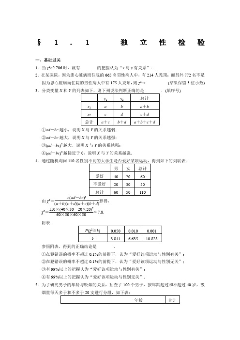 独立性检验练习含答案