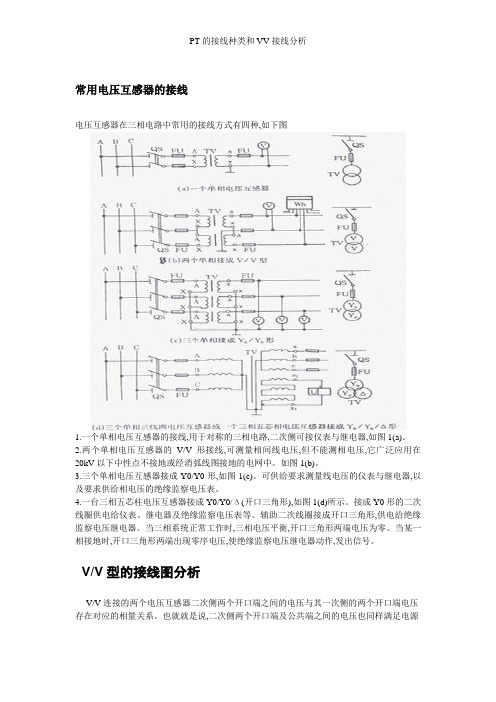 PT的接线种类和VV接线分析