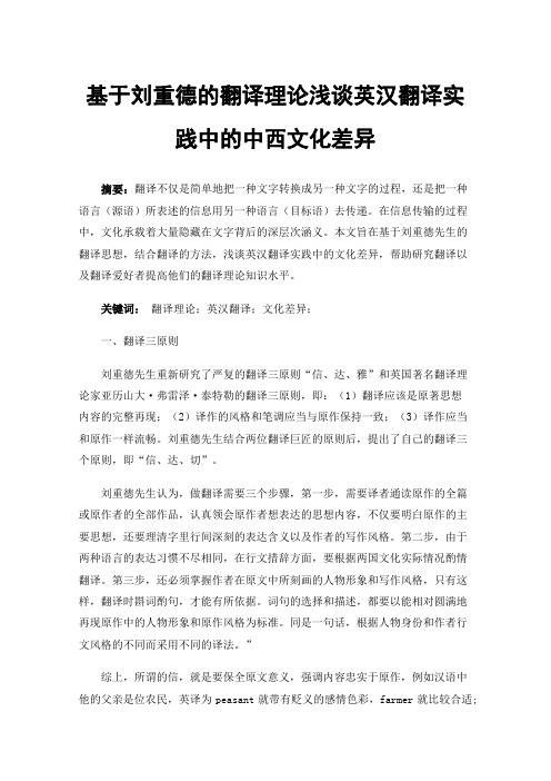 基于刘重德的翻译理论浅谈英汉翻译实践中的中西文化差异