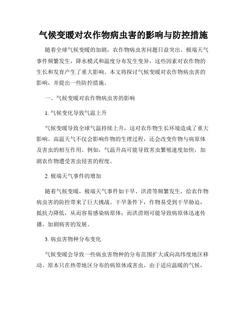 气候变暖对农作物病虫害的影响与防控措施