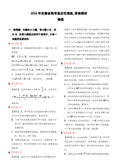 高三物理-2024年1月安徽省普通高等学校招生考试适应性测试物理试题(解析版)_答案