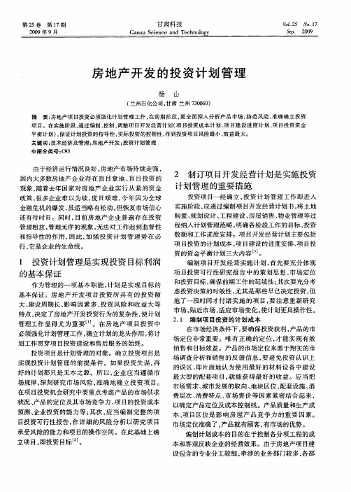 房地产开发的投资计划管理