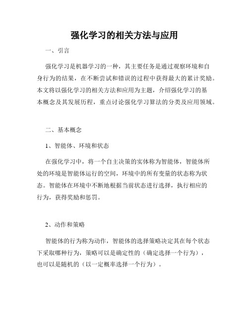 强化学习的相关方法与应用