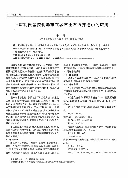 中深孔微差控制爆破在城市土石方开挖中的应用