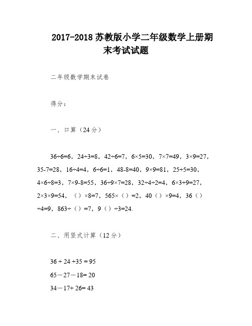 2017-2018苏教版小学二年级数学上册期末考试试题