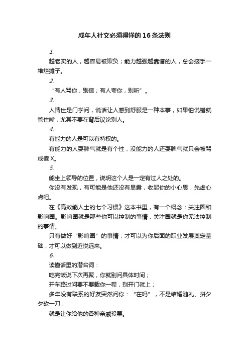 成年人社交必须得懂的16条法则