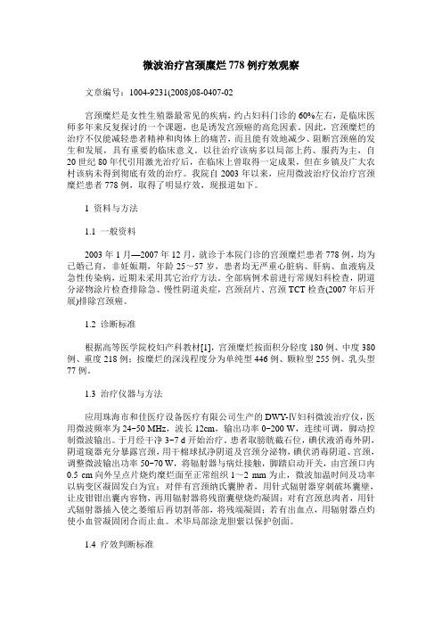 微波治疗宫颈糜烂778例疗效观察