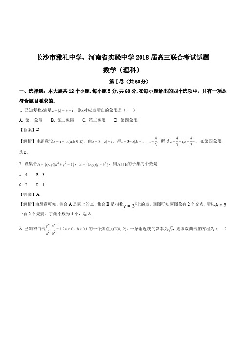 湖南省长沙市雅礼中学、河南省实验中学2018届高三联考数学理试题(解析版)