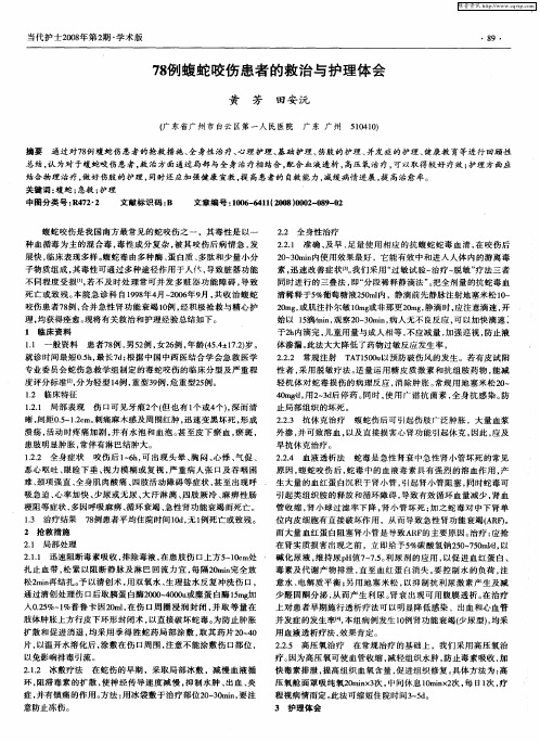 78例蝮蛇咬伤患者的救治与护理体会