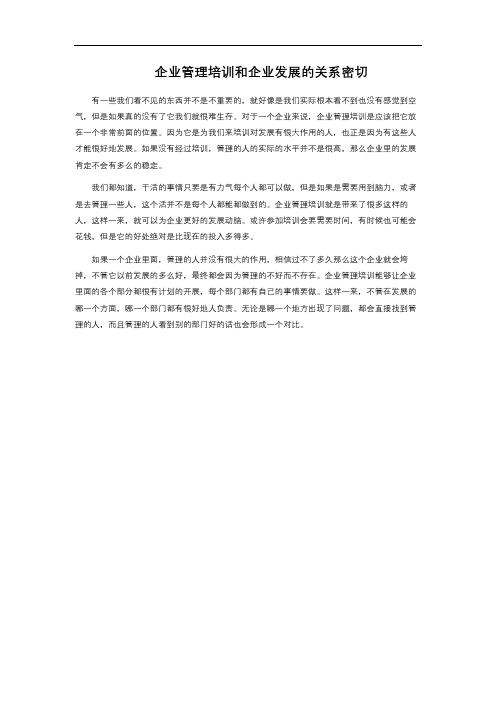 企业管理培训和企业发展的关系密切