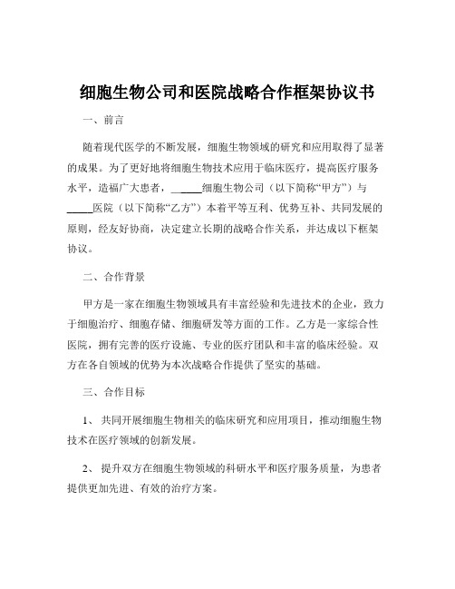 细胞生物公司和医院战略合作框架协议书