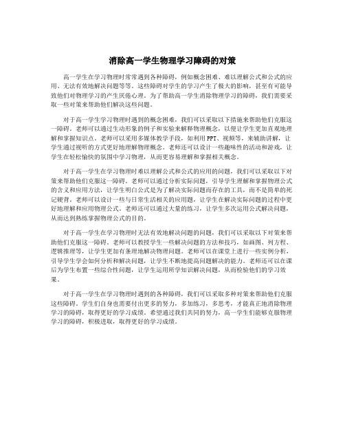 消除高一学生物理学习障碍的对策