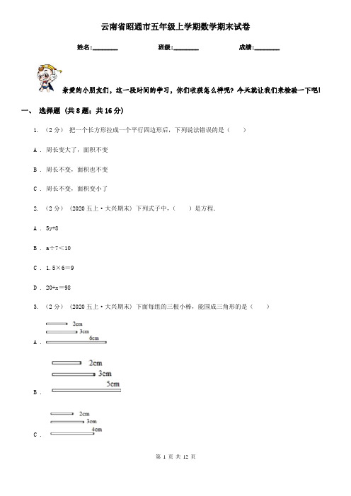 云南省昭通市五年级上学期数学期末试卷