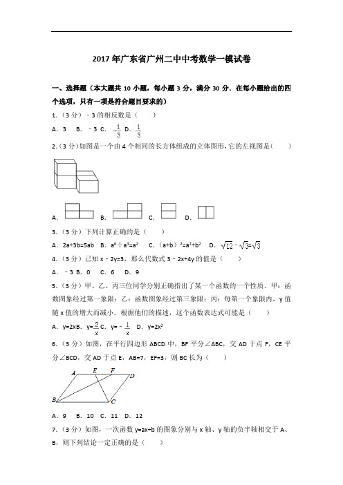 【精编】2017年广东省广州二中数学中考一模试卷与解析