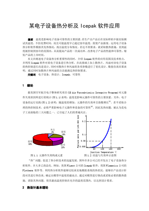 某电子设备热分析及Icepak软件应用