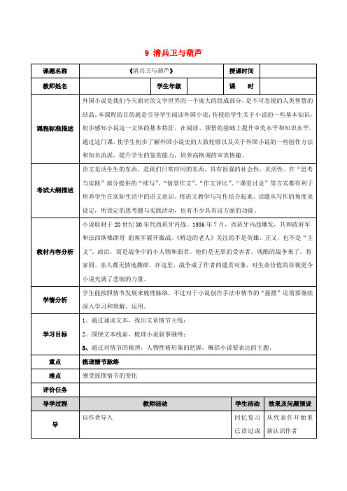 湖北省武汉为明学校高中语文第五单元9清兵卫与葫芦教学设计新人教版《外国小说欣赏》