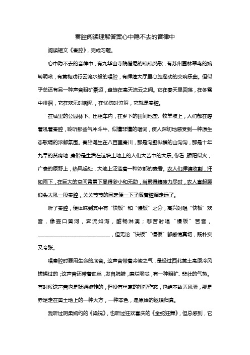 秦腔阅读理解答案心中隐不去的音律中