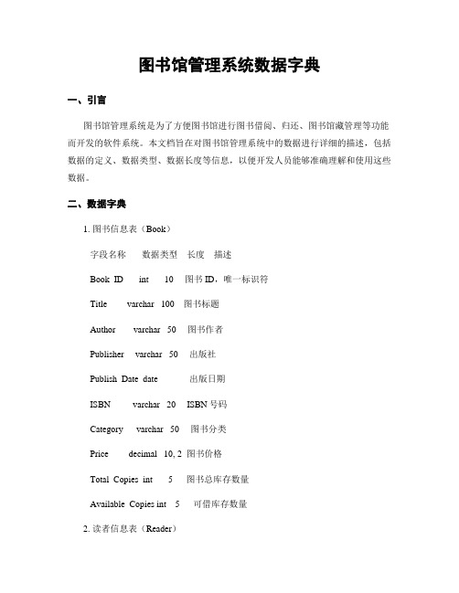 图书馆管理系统数据字典