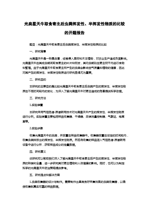 光肩星天牛取食寄主后虫粪挥发性、半挥发性物质的比较的开题报告