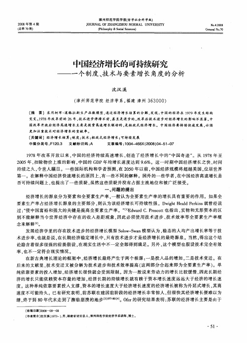 中国经济增长的可持续研究——一个制度、技术与要素增长角度的分析