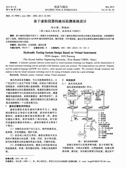 基于虚拟仪器的液压检测系统设计