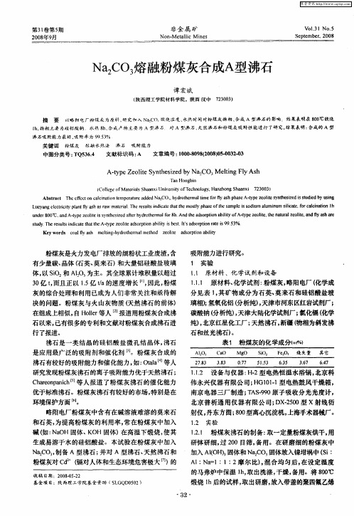 Na2CO3熔融粉煤灰合成A型沸石