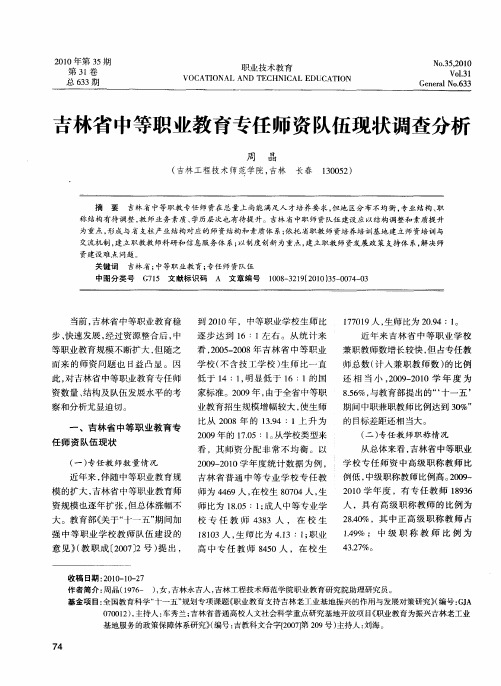 吉林省中等职业教育专任师资队伍现状调查分析