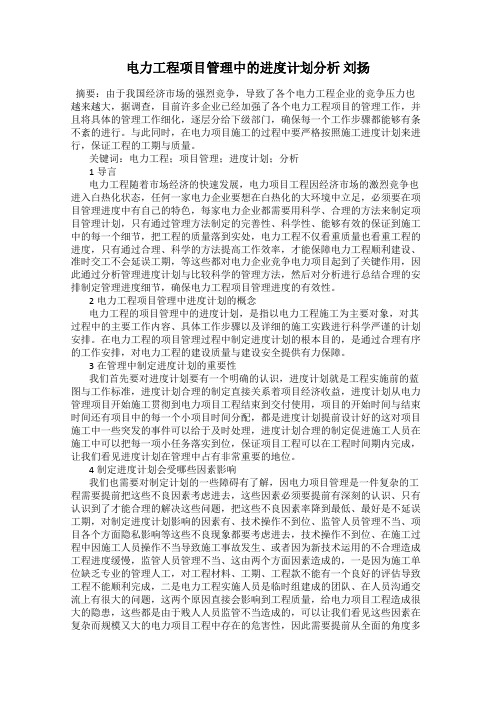 电力工程项目管理中的进度计划分析 刘扬