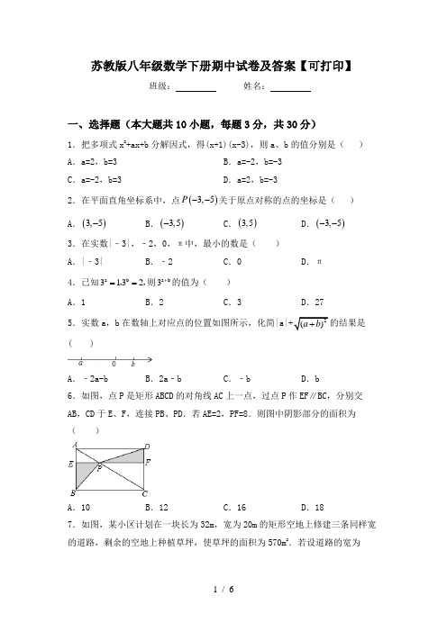 苏教版八年级数学下册期中试卷及答案【可打印】